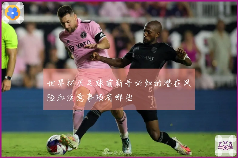 世界杯买足球前新手必知的潜在风险和注意事项有哪些