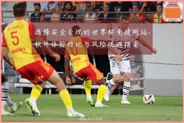 选择安全合规的世界杯竞猜网站，软件体验对比与风险规避指南